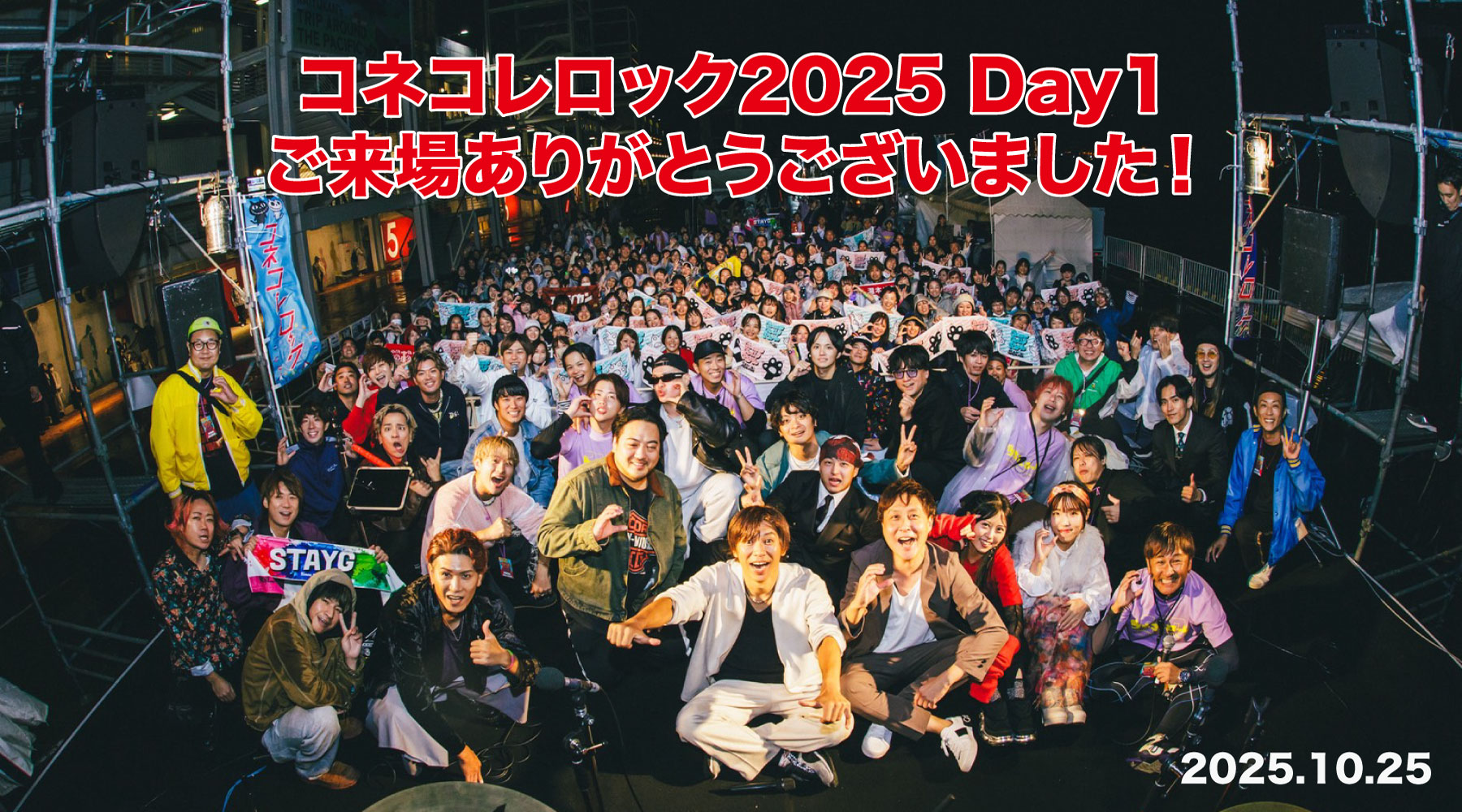 コネコレロック2025 Day1 ご来場ありがとうございました！