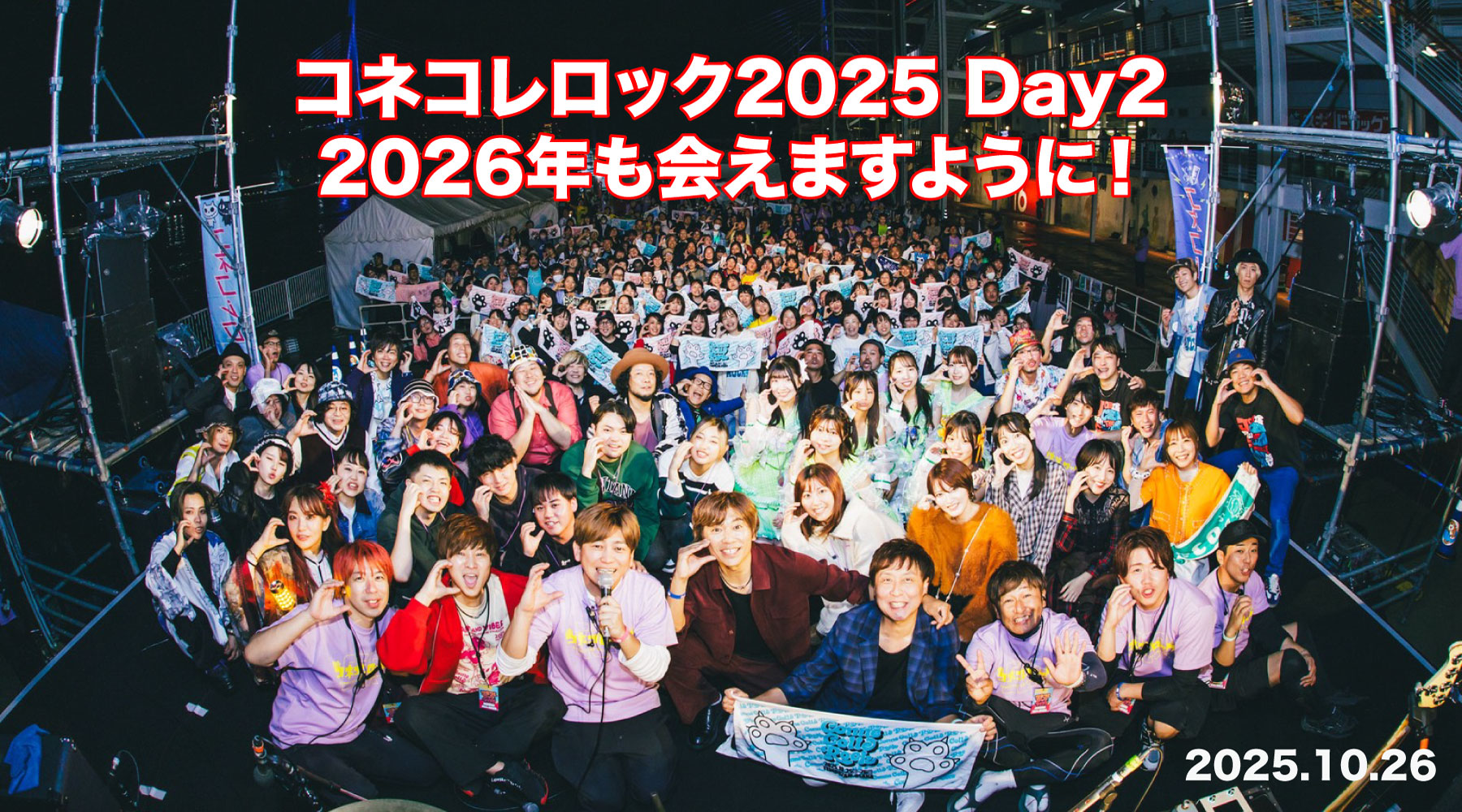 コネコレロック2025 Day2 2026年も会えますように！